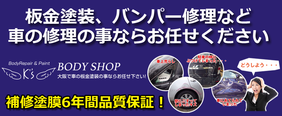 車の板金塗装、バンパー修理のBODY SHOP K's（ボディショップケイズ）