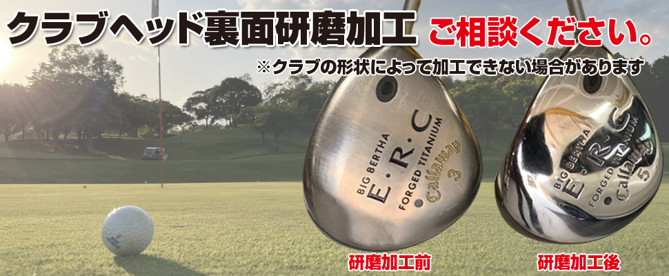 ゴルフクラブヘッド裏面研磨加工