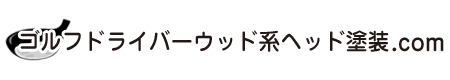 ゴルフドライバーウッド系ヘッド塗装.com