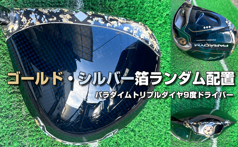 ゴールド、シルバー箔ランダム配置　パラダイムトリプルダイヤ9度ドライバー